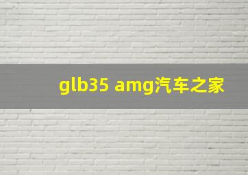 glb35 amg汽车之家